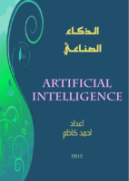 بحث جامعي عن الذكاء الصناعي artificial intelligence صورة كتاب