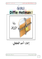 خوارزمية Diffie-Hellman ! (رؤية من الداخل ..) صورة كتاب