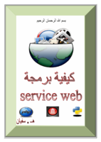 كيفية برمجة Web Service SOAP بالدلفي و PHP صورة كتاب