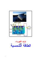 توليد الكهرباء من الطاقة الشمسية صورة كتاب