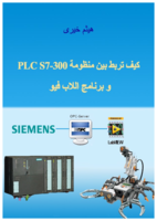 كتاب : كيف تربط بين منظومة PLC S7-300 و برنامج اللاب فيو  Read more: http://www.qariya.com/vb/forumdisplay.php?f=76#ixzz2BfAAmIHG صورة كتاب