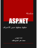 سلسلة ASP.NET خطوة بخطوة حتى الاحتراف - الفصل الأول صورة كتاب
