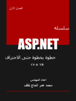 سلسلة ASP.NET خطوة بخطوة حتى الاحتراف - الفصل الأول  (فيجوال بيسك + سي شارب ) صورة كتاب