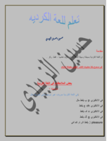 تعلم اللغة الكردية صورة كتاب