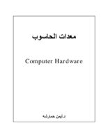 معدات الحاسوب Computer Hardware صورة كتاب