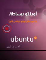 ubuntu - اوبنتو ببساطة صورة كتاب