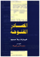  البرمجيات مفتوحة المصدر صورة كتاب