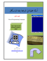 امثلة محلوله في البرمجة بلغة الباسكال صورة كتاب