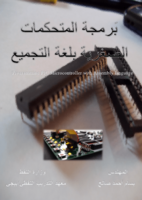 برمجة المتحكمات الصغرية صورة كتاب