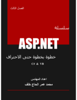 سلسلة ASP.NET خطوة بخطوة حتى الاحتراف - الفصل الثالث (فيجوال بيسك + سي شارب ) صورة كتاب