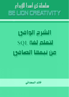 الشرح الوافي لتعلم لغة SQL من نبعها الصافي صورة كتاب