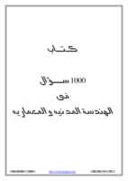  كتاب 1000 سؤال فى الهندسة المدنية والمعماريه - الجزء الثالث صورة كتاب