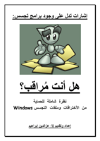 نظرة شاملة للحماية من الأختراقات وملفات التجسس Windows صورة كتاب