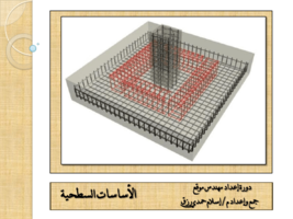 كل ما تريد معرفتة عن الاساسات السطحية صورة كتاب