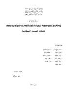 شبكات العصبية الاصطناعية (سمنار) صورة كتاب