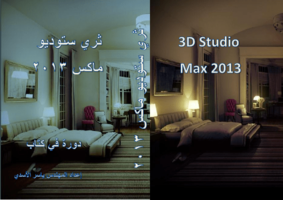 3DsMAX 2013 صورة كتاب