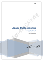 كتاب تعليم الفوتوشوب cs 6 ج 1 صورة كتاب