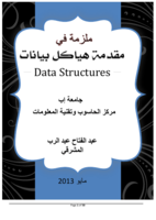 مقدمة إلى هياكل البيانات بلغة C++ صورة كتاب