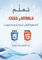 تعلم HTML5 و CSS3 الخطوة الأولى نحو البرمجة للويب صورة كتاب
