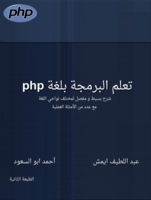 تعلم البرمجة بلغة php صورة كتاب