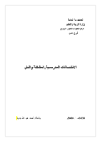 الامتحانات المدرسية: المشكلة والحل  صورة كتاب