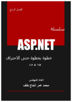 العنوان: سلسلة ASP.NET خطوة بخطوة حتى الاحتراف - الفصل الرابع (الماستربيج ) صورة كتاب