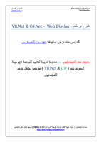 شرح طريقة عمل برنامج  WebSite Blocker – VB.Net & C#.Net صورة كتاب