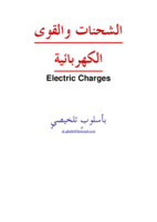 الشحنات والقوى الكهربائية - قانون كولوم صورة كتاب