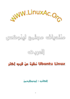 نظام ubuntu linux (نظرة عن قرب) صورة كتاب