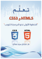 تعلم HTML 5 و CSS 3 صورة كتاب