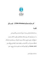 الشبكات اللاسلكية (CCNA wireless) صورة كتاب