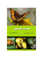 حشرات البساتين النظري صورة كتاب