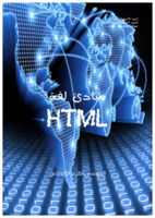 HTML للثاني الثانوي العلمي صورة كتاب
