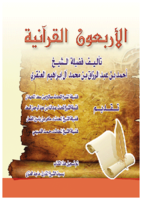 الأربعون القرآنية - الاربعون القرآنية صورة كتاب