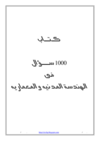 كتاب 1000 سؤال فى الهندسة المدنية والمعمارية - الجزء الرابع صورة كتاب