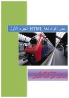 أقوى ملخص لأوامر لغة HTML _الجزء الأول  صورة كتاب