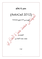 دورة تعلم اوتوكاد 2012 صورة كتاب