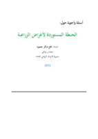 الحنطة المستوردة لأغراض الزراعة صورة كتاب