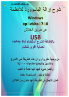 شرح إزالة الباسوورد للأنظمة Windows xp&visita&7&8 عن طريق الـفلاش USB صورة كتاب