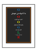 خبايا جوجل كل ما لا تعرفه عن الانترنت صورة كتاب