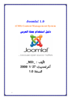 دليل جملة Joomla العربي الشامل 1.0 صورة كتاب