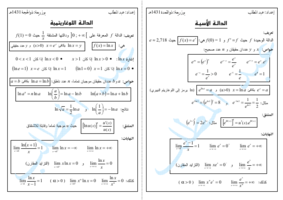 ملخص في الدوال الأسية واللوغرتمبة صورة كتاب