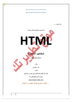 HTML المفاهيم الأساسية صورة كتاب