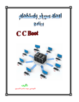 اعداد سيرفر باستخدام برنامج CCBoot صورة كتاب