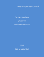 DataSet وDataTable تحت المجهر صورة كتاب