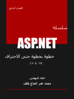 سلسلة ASP.NET خطوة بخطوة حتى الاحتراف الفصل السابع - قوائم التكرار صورة كتاب