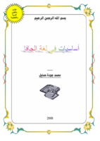 أساسيات البرمجة بلغة جافا صورة كتاب