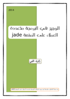الوجيز في البرمجة متعددة العملاء على المنصة jade صورة كتاب