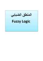 fuzzy logic المنطق الضبابي صورة كتاب