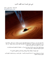 الكون حولنا - الثقب الأسود صورة كتاب